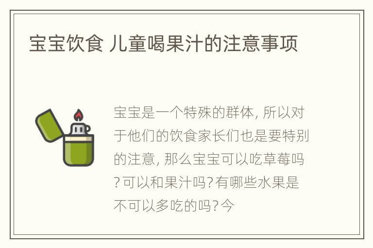 宝宝饮食 儿童喝果汁的注意事项