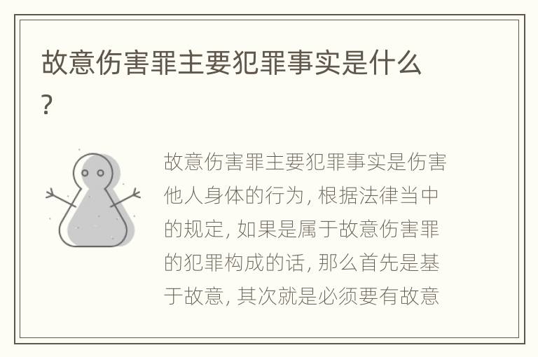 故意伤害罪主要犯罪事实是什么？