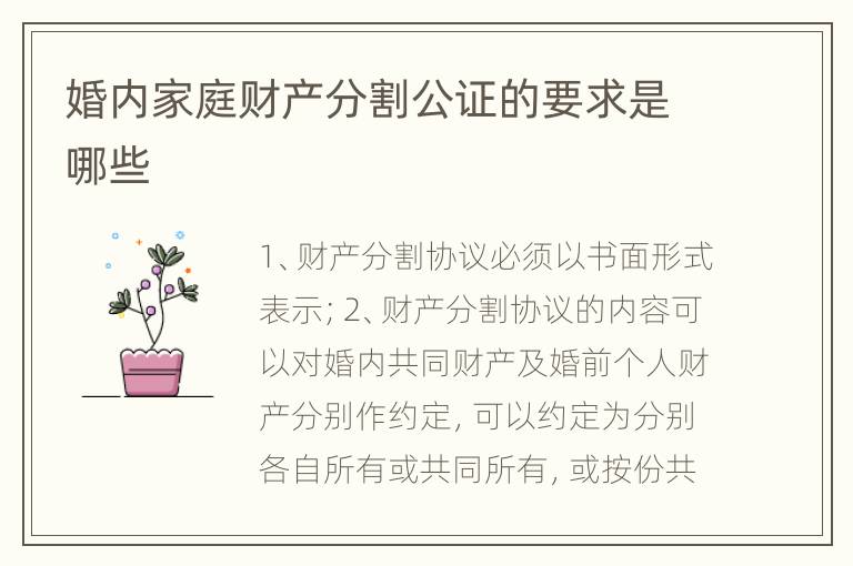 婚内家庭财产分割公证的要求是哪些