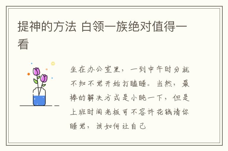 提神的方法 白领一族绝对值得一看
