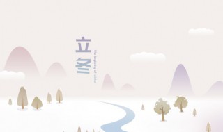 立冬和冬至的区别是什么 如何区别立冬和冬至
