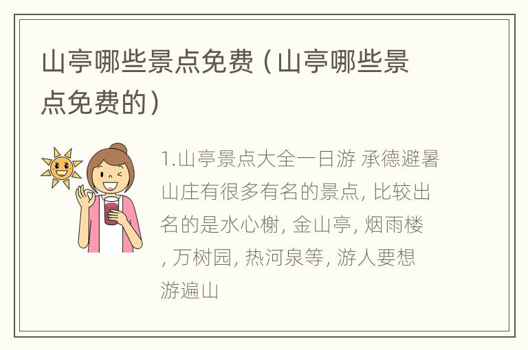 山亭哪些景点免费（山亭哪些景点免费的）