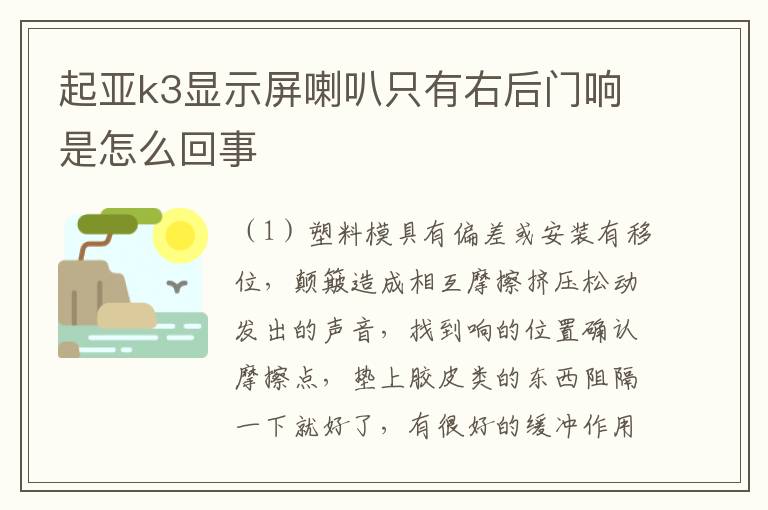 起亚k3显示屏喇叭只有右后门响是怎么回事