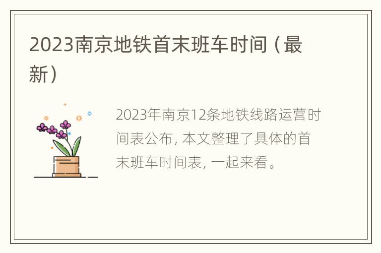 2023南京地铁首末班车时间（最新）