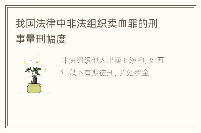 我国法律中非法组织卖血罪的刑事量刑幅度