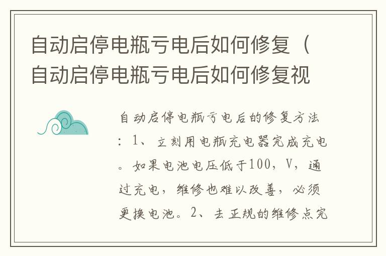 自动启停电瓶亏电后如何修复（自动启停电瓶亏电后如何修复视频）