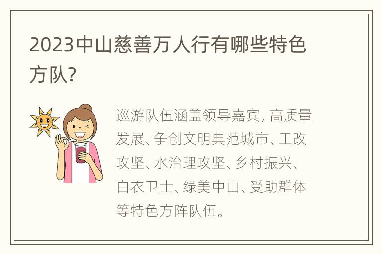 2023中山慈善万人行有哪些特色方队？