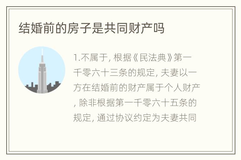 结婚前的房子是共同财产吗