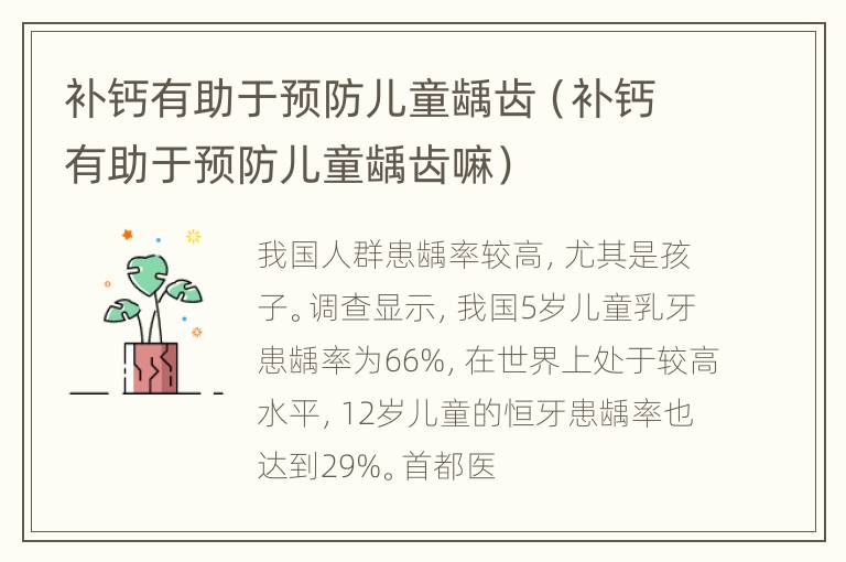 补钙有助于预防儿童龋齿（补钙有助于预防儿童龋齿嘛）