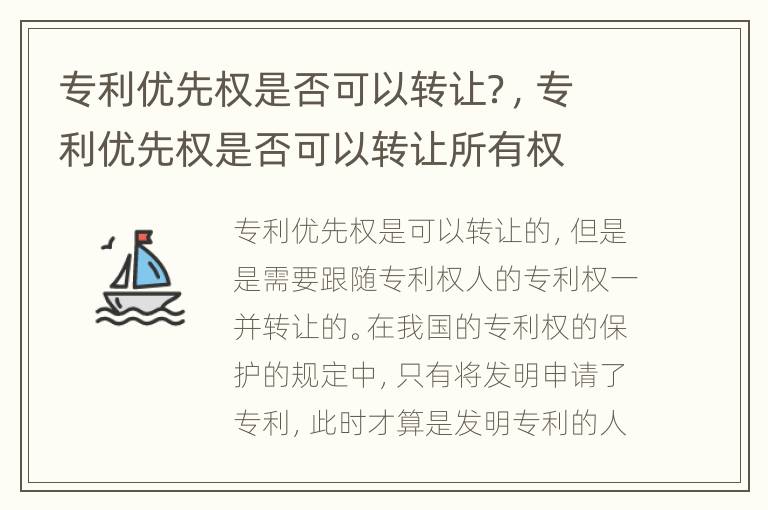 专利优先权是否可以转让？，专利优先权是否可以转让所有权