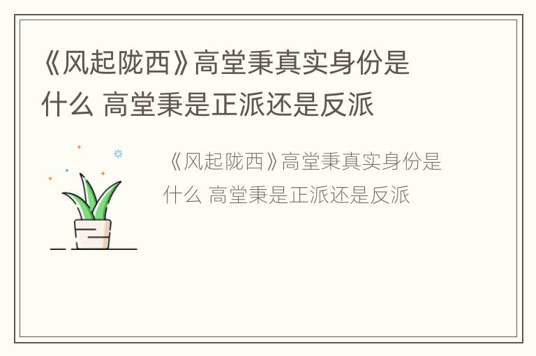 《风起陇西》高堂秉真实身份是什么 高堂秉是正派还是反派