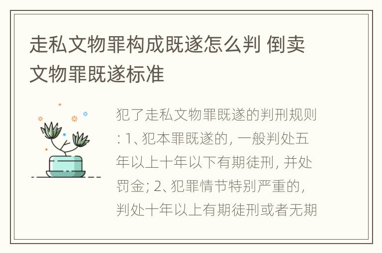 走私文物罪构成既遂怎么判 倒卖文物罪既遂标准