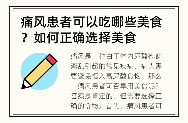 痛风患者可以吃哪些美食？ 如何正确选择美食