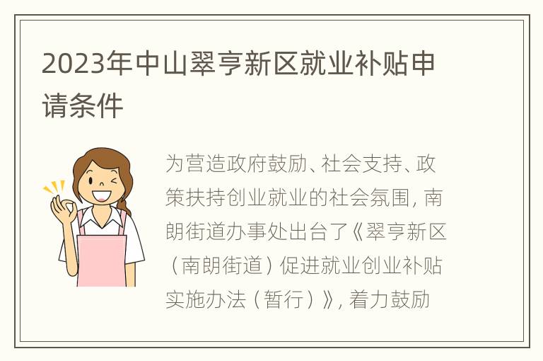 2023年中山翠亨新区就业补贴申请条件