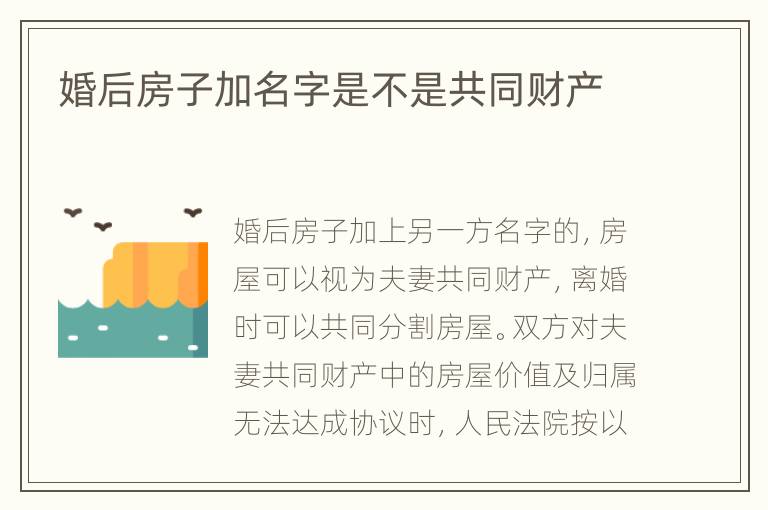 婚后房子加名字是不是共同财产