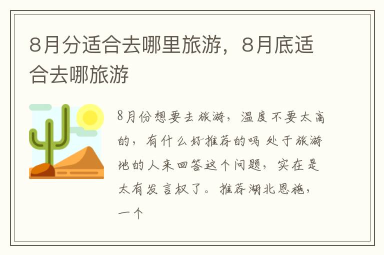 8月分适合去哪里旅游，8月底适合去哪旅游