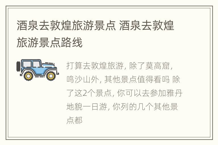 酒泉去敦煌旅游景点 酒泉去敦煌旅游景点路线