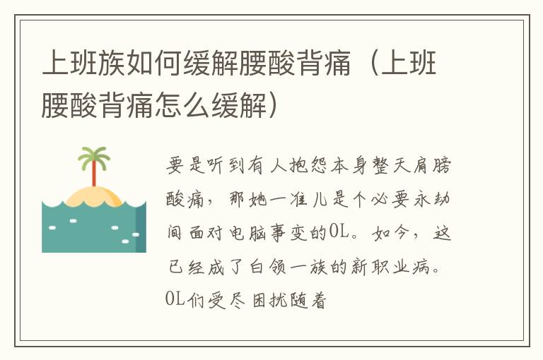 上班族如何缓解腰酸背痛（上班腰酸背痛怎么缓解）