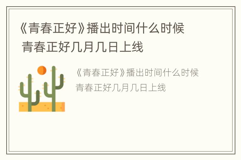 《青春正好》播出时间什么时候 青春正好几月几日上线