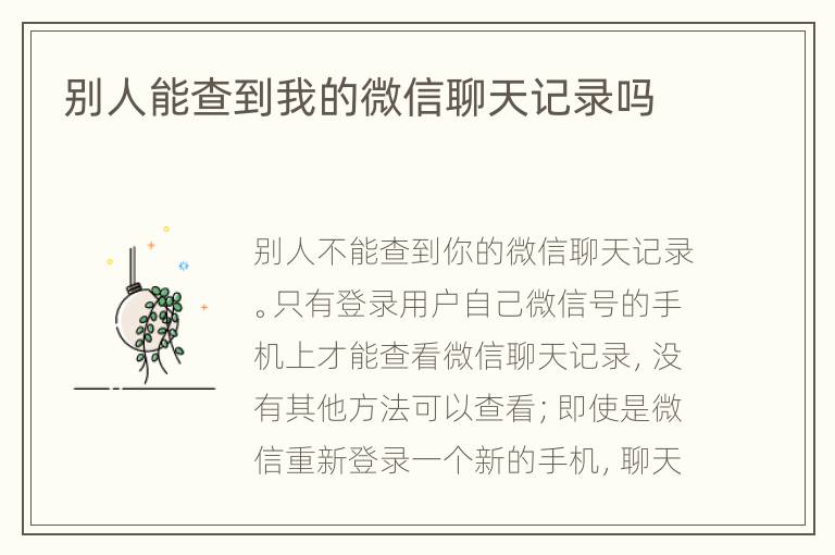 别人能查到我的微信聊天记录吗