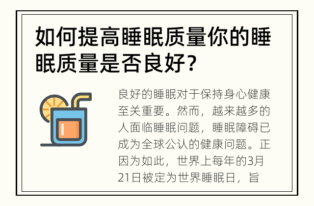 如何提高睡眠质量 你的睡眠质量是否良好？