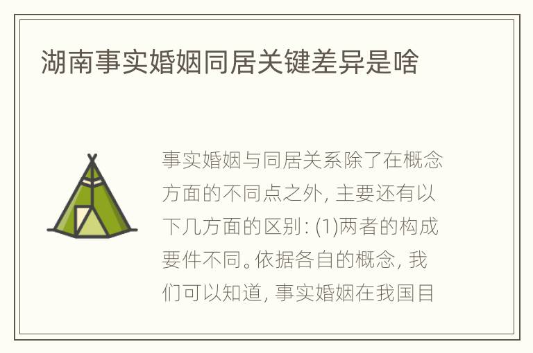 湖南事实婚姻同居关键差异是啥