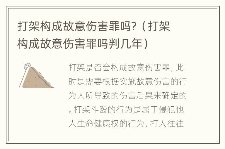 打架构成故意伤害罪吗？（打架构成故意伤害罪吗判几年）
