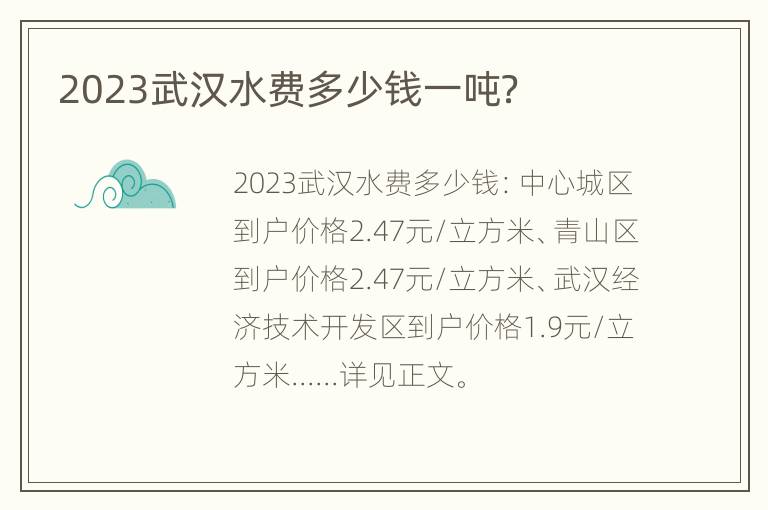 2023武汉水费多少钱一吨？