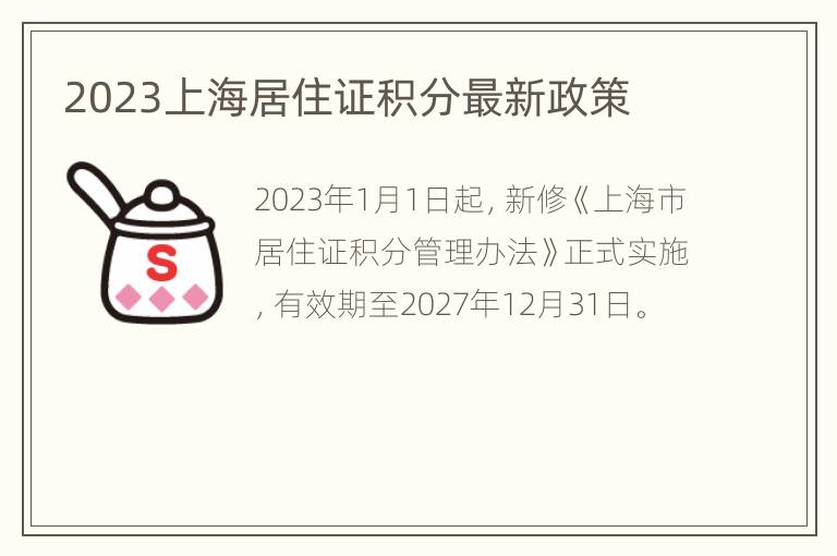 2023上海居住证积分最新政策
