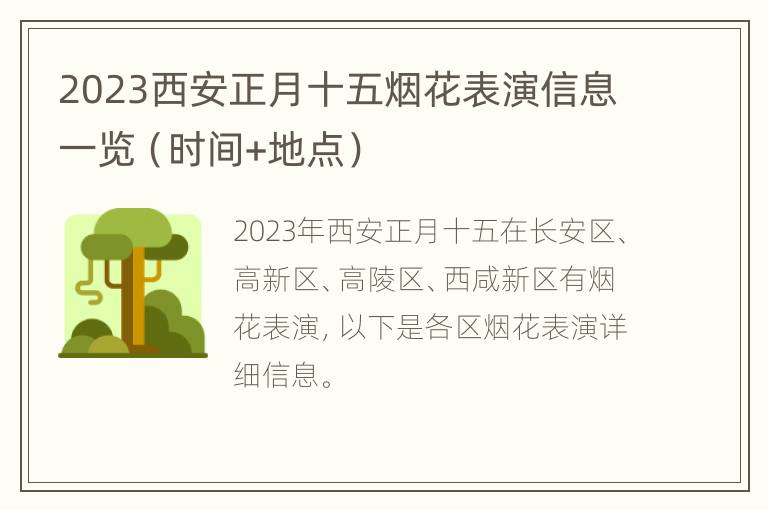 2023西安正月十五烟花表演信息一览（时间+地点）