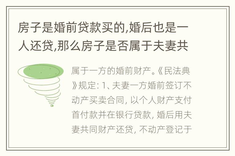 房子是婚前贷款买的,婚后也是一人还贷,那么房子是否属于夫妻共同财产