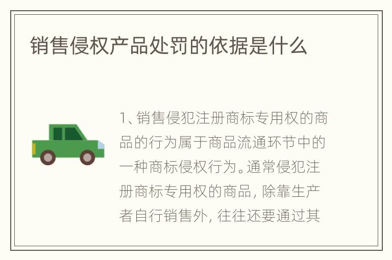 销售侵权产品处罚的依据是什么