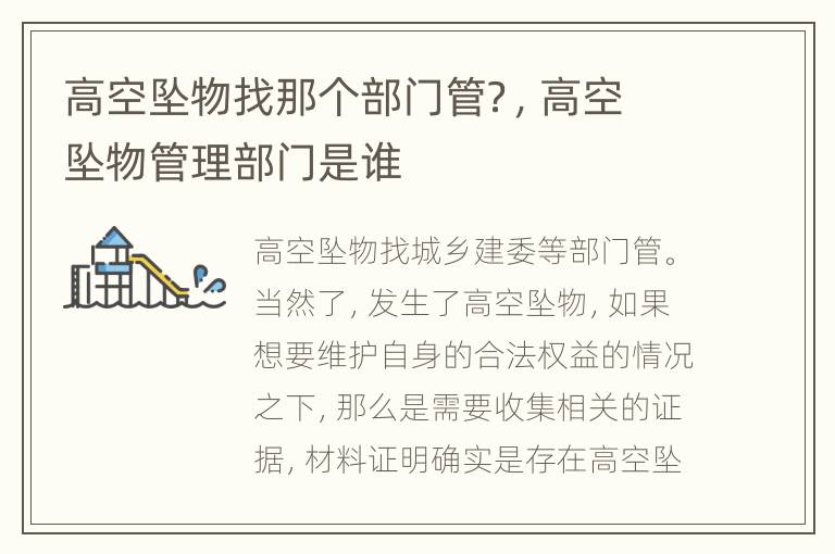 高空坠物找那个部门管？，高空坠物管理部门是谁