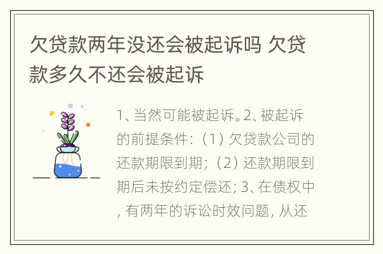 欠贷款两年没还会被起诉吗 欠贷款多久不还会被起诉
