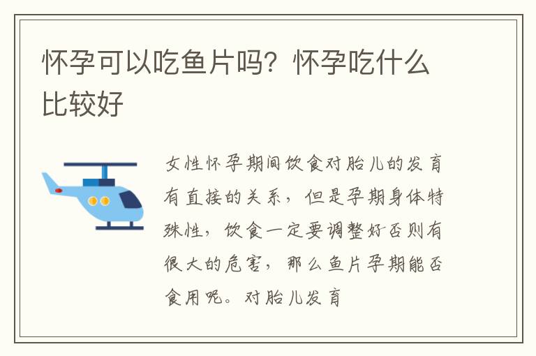 怀孕可以吃鱼片吗？怀孕吃什么比较好