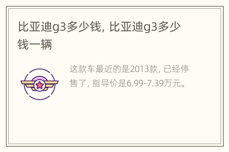 比亚迪g3多少钱，比亚迪g3多少钱一辆