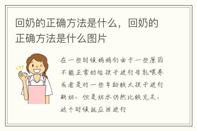 回奶的正确方法是什么，回奶的正确方法是什么图片