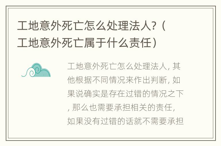 工地意外死亡怎么处理法人？（工地意外死亡属于什么责任）