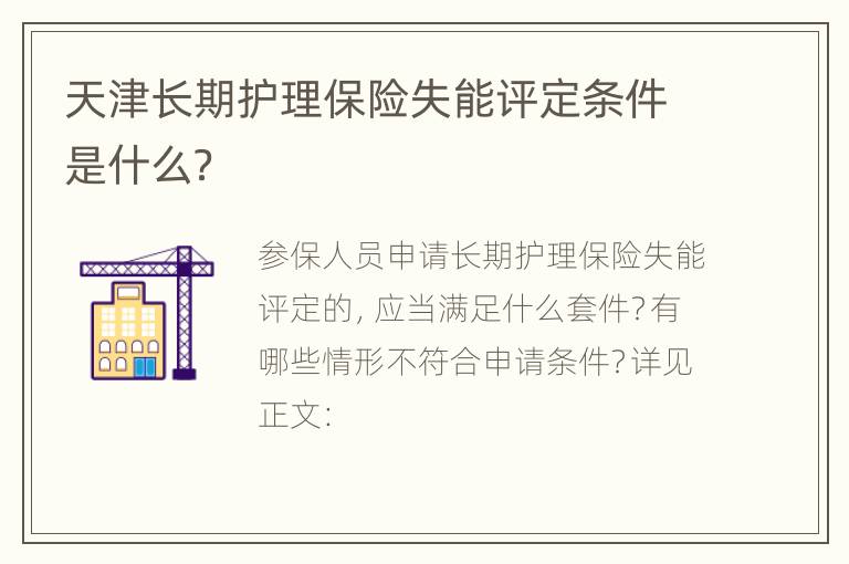 天津长期护理保险失能评定条件是什么？