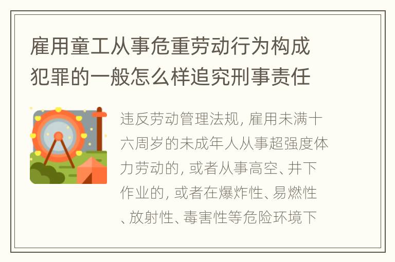 雇用童工从事危重劳动行为构成犯罪的一般怎么样追究刑事责任