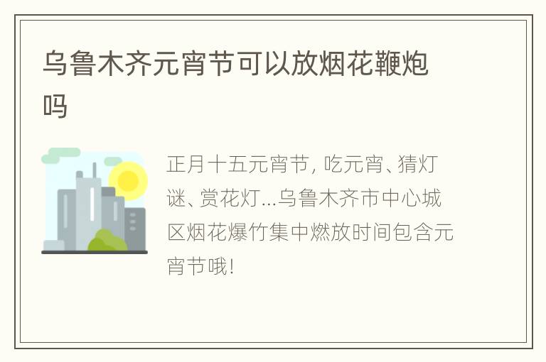乌鲁木齐元宵节可以放烟花鞭炮吗