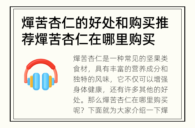 燀苦杏仁的好处和购买推荐 燀苦杏仁在哪里购买