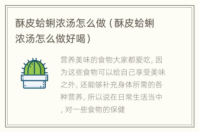 酥皮蛤蜊浓汤怎么做（酥皮蛤蜊浓汤怎么做好喝）