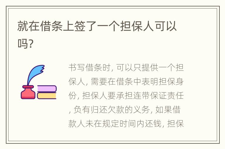 就在借条上签了一个担保人可以吗？
