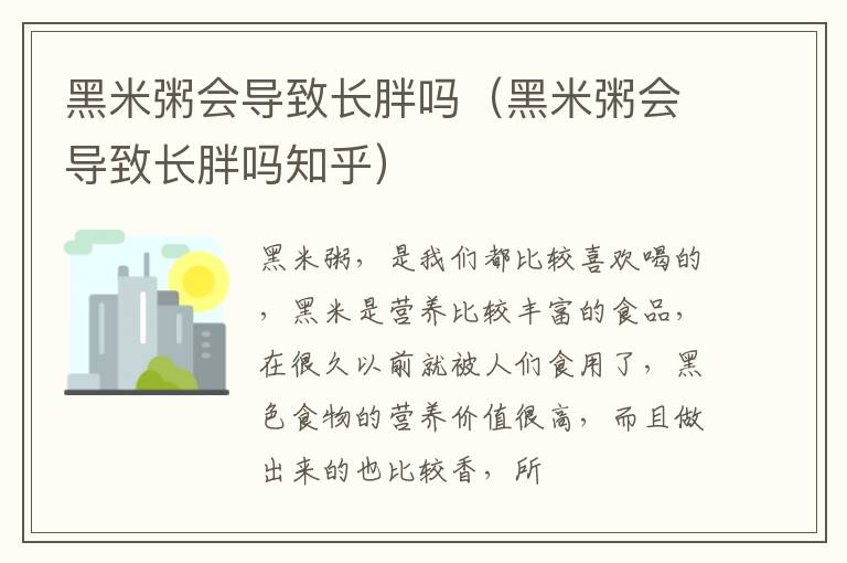 黑米粥会导致长胖吗（黑米粥会导致长胖吗知乎）