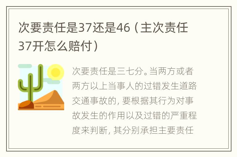 次要责任是37还是46（主次责任37开怎么赔付）