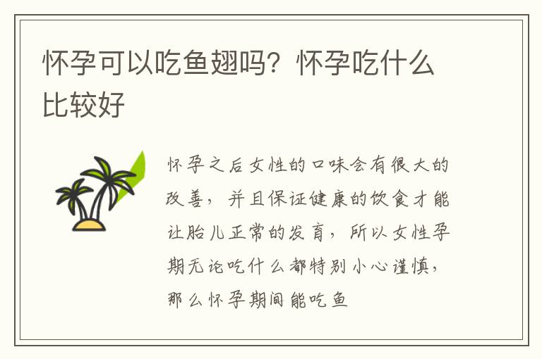 怀孕可以吃鱼翅吗？怀孕吃什么比较好