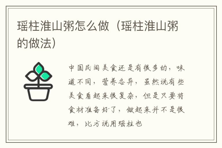 瑶柱淮山粥怎么做（瑶柱淮山粥的做法）