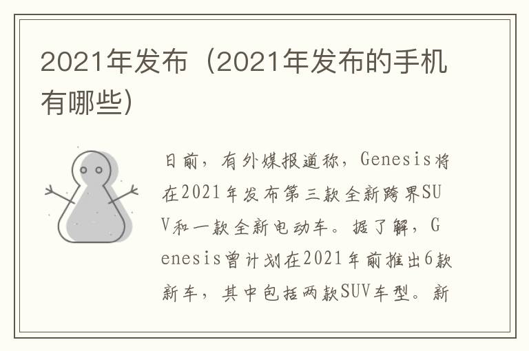 2021年发布（2021年发布的手机有哪些）