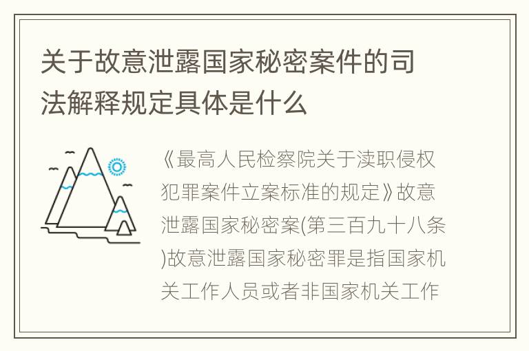 关于故意泄露国家秘密案件的司法解释规定具体是什么